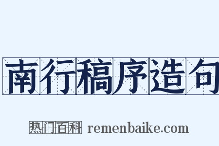 南行稿序造句是什么意思的图片